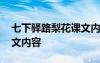 七下驛路梨花課文內(nèi)容分析 七下驛路梨花課文內(nèi)容