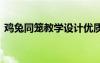 雞兔同籠教學(xué)設(shè)計(jì)優(yōu)質(zhì)課 《雞兔同籠》教案