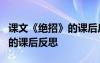 課文《絕招》的課后反思怎么寫 課文《絕招》的課后反思