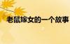 老鼠嫁女的一個(gè)故事 老鼠嫁女的童話故事