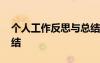 個(gè)人工作反思與總結(jié)范文 個(gè)人工作反思與總結(jié)