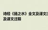 詩經(jīng)《揚之水》全文及譯文注釋及解釋 詩經(jīng)《揚之水》全文及譯文注釋