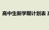 高中生新學期計劃表 高中生新學期學習計劃