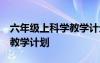 六年級(jí)上科學(xué)教學(xué)計(jì)劃 青島版 六年級(jí)上科學(xué)教學(xué)計(jì)劃