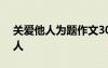關(guān)愛他人為題作文300 關(guān)愛的作文：關(guān)愛他人