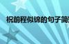 祝前程似錦的句子簡(jiǎn)短 祝前程似錦的句子