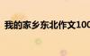 我的家鄉(xiāng)東北作文100字 我的家鄉(xiāng)東北作文