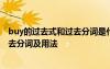buy的過去式和過去分詞是什么分詞分詞 buy的過去式和過去分詞及用法