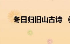 冬日歸舊山古詩(shī) 《冬日歸舊山》原文