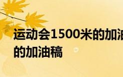 運(yùn)動(dòng)會(huì)1500米的加油稿20字 運(yùn)動(dòng)會(huì)1500米的加油稿