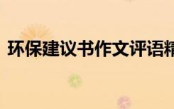 環(huán)保建議書作文評(píng)語精選 環(huán)保的建議書作文