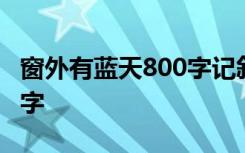 窗外有藍(lán)天800字記敘文 窗外有藍(lán)天作文800字