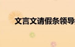 文言文請假條領(lǐng)導(dǎo)批復(fù) 文言文請假條