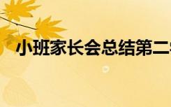 小班家長會(huì)總結(jié)第二學(xué)期 小班家長會(huì)總結(jié)