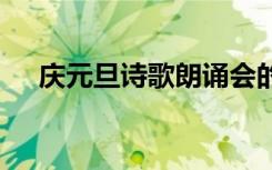 慶元旦詩歌朗誦會的宣傳語 慶元旦詩歌