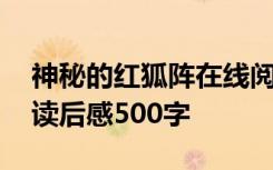 神秘的紅狐陣在線閱讀 《神秘的紅狐陣》的讀后感500字