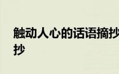 觸動人心的話語摘抄大全 觸動人心的話語摘抄