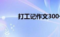 打工記作文300個字 打工記作文