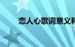 戀人心歌詞意義和含義 戀人心歌詞