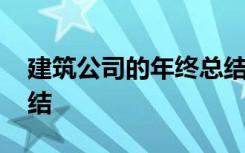 建筑公司的年終總結(jié)范文 建筑公司的年終總結(jié)