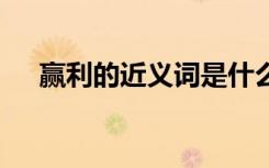 贏利的近義詞是什么 贏利的解釋及造句