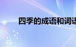 四季的成語和詞語 四季的詞語成語