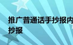推廣普通話手抄報(bào)內(nèi)容小學(xué)生 推廣普通話手抄報(bào)