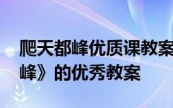 爬天都峰優(yōu)質(zhì)課教案第二課時(shí) 課文《爬天都峰》的優(yōu)秀教案