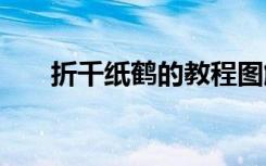 折千紙鶴的教程圖解 折千紙鶴的教程