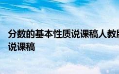 分?jǐn)?shù)的基本性質(zhì)說課稿人教版五年級下冊 分?jǐn)?shù)的基本性質(zhì)的說課稿