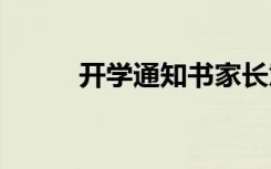 開學通知書家長意見 開學通知書