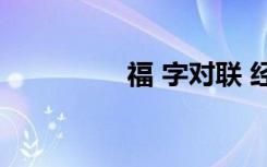 福 字對(duì)聯(lián) 經(jīng)典福字對(duì)聯(lián)
