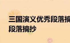 三國演義優(yōu)秀段落摘抄200字 三國演義優(yōu)秀段落摘抄