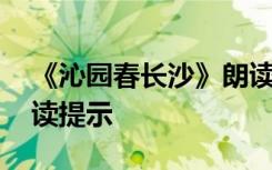 《沁園春長(zhǎng)沙》朗讀指導(dǎo) 《沁園春長(zhǎng)沙》誦讀提示