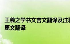 王羲之學書文言文翻譯及注釋 《王羲之學書》的閱讀答案及原文翻譯