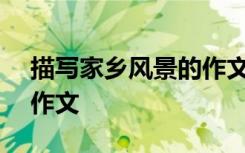 描寫家鄉(xiāng)風(fēng)景的作文800字 描寫家鄉(xiāng)風(fēng)景的作文