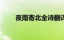 夜雨寄北全詩翻譯 夜雨寄北李商隱