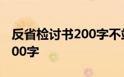 反省檢討書200字不站路隊 反省自己檢討書200字