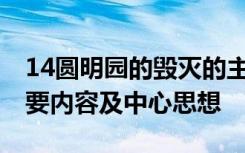 14圓明園的毀滅的主要內容 圓明園的毀滅主要內容及中心思想