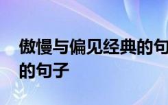 傲慢與偏見(jiàn)經(jīng)典的句子英文 傲慢與偏見(jiàn)經(jīng)典的句子
