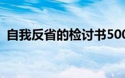 自我反省的檢討書500字 自我反省的檢討書