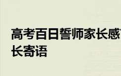 高考百日誓師家長(zhǎng)感言 2022高考百日誓師家長(zhǎng)寄語(yǔ)
