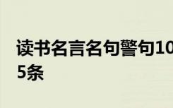 讀書名言名句警句100句 常用讀書名言名句95條
