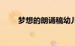 夢想的朗誦稿幼兒園 夢想的朗誦稿