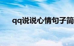 qq說說心情句子簡短 qq心情短語說說
