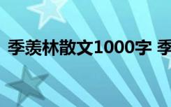 季羨林散文1000字 季羨林散文《漫談散文》