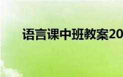 語言課中班教案20篇 語言課中班教案