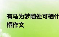 有馬為夢隨處可棲什么意思 有夢為馬隨處可棲作文