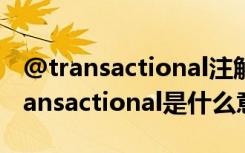 @transactional注解在什么情況下會失效 transactional是什么意思
