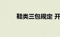 鞋類三包規(guī)定 開膠 鞋類三包規(guī)定